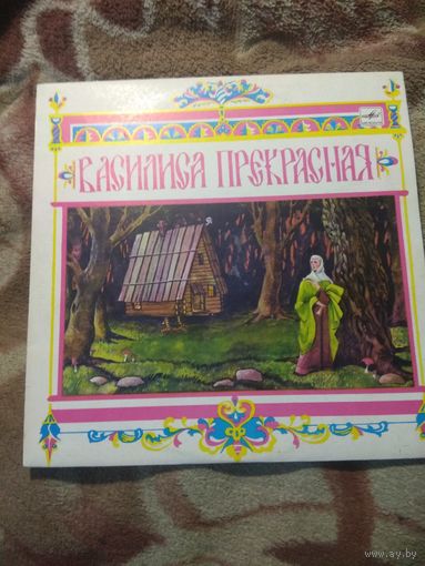 Василиса прекрасная. Сказка. Винил.