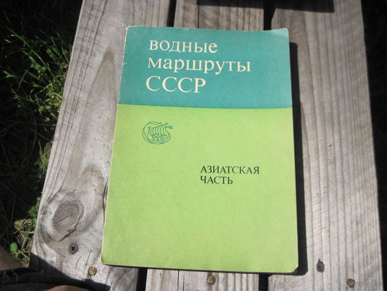 Водные маршруты СССР. Азиатская часть, 1976 г с рубля!
