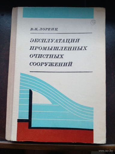 Лоренц В.И. Эксплуатация промышленных очисных сооружений 1977