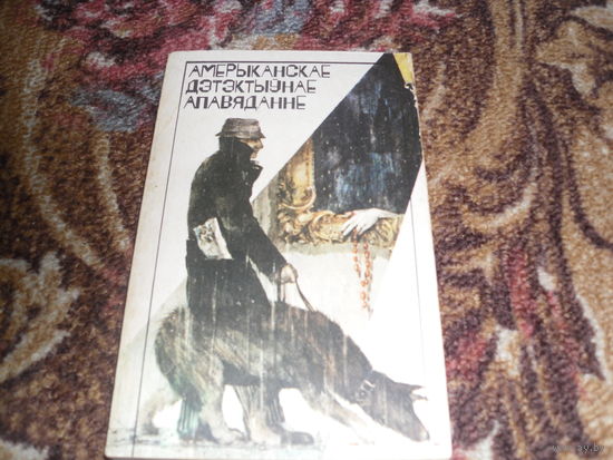 Амерыканскае дэтэктыунае апавяданне(Э.А.По,Э.С.Гарднер,Р.Стаут,К. Патрык,Х.Рот,У.Мiлер,С.Элiн,Э.Хоч,П.Хайсм iт).
