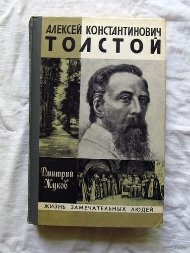25-11 Дмитрий Жуков Алексей Константинович Толстой Серия ЖЗЛ Жизнь замечательных людей Москва Молодая гвардия 1982