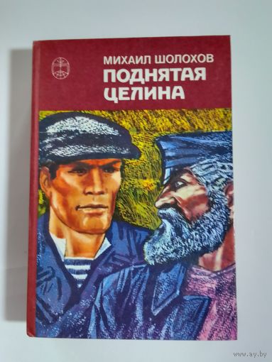 М. А. Шолохов  Поднятая целина