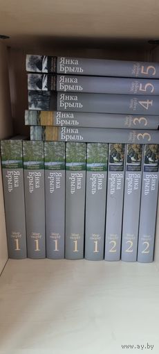 Янка Брыль. Збор творау. (только том 1,2,5)