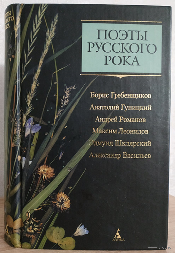 Антология "Поэты русского рока" (Б.Гребенщиков, А.Гуницкий и др., первое издание)