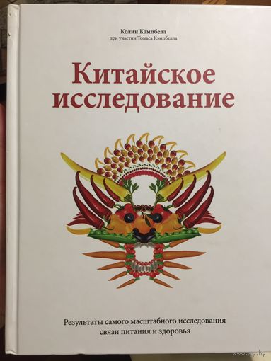 Китайское исследование. Результаты самого масштабного исследования связи питания и здоровья
