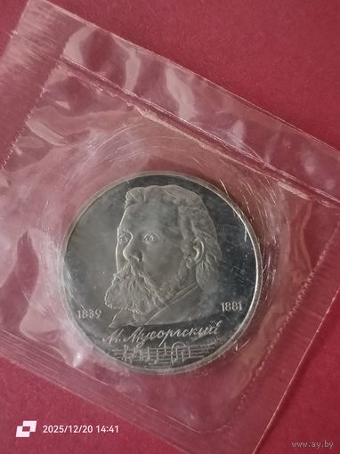 1 рубль 1989 - 150 лет со дня рождения М. П. Мусоргского