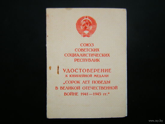 Удостоверение к медали ( 40 лет ПОБЕДЫ В В.О.В. ).