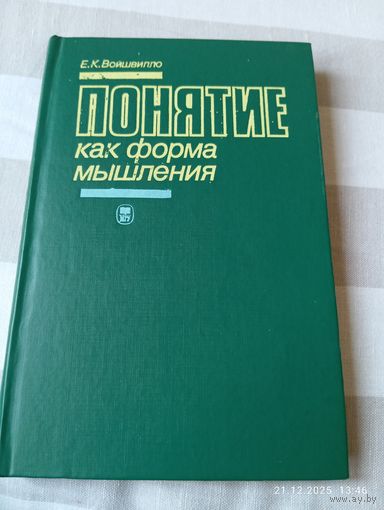 Войшвилло Е. Понятие как форма мышления