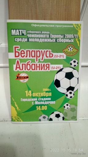 2009.10.14. Беларусь (U21) - Албания (U21). Отборочный матч Чемпионата Европы U21.