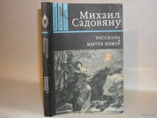 Садовяну Михаил. Рассказы. Митря Кокор. Серия: Библиотека зарубежной классики.