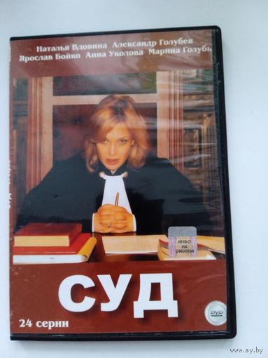 Фильм. Сериал "Суд" на DVD