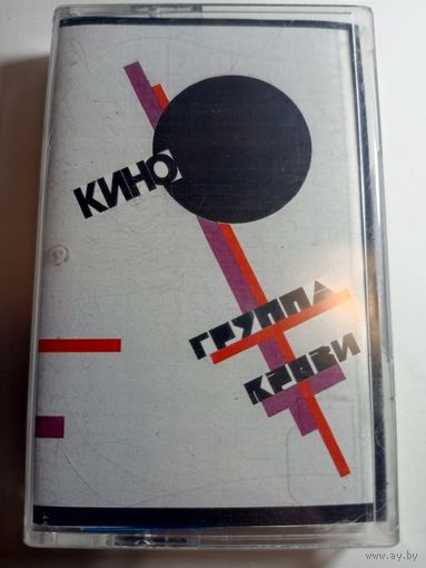 Аудиокассета Кино