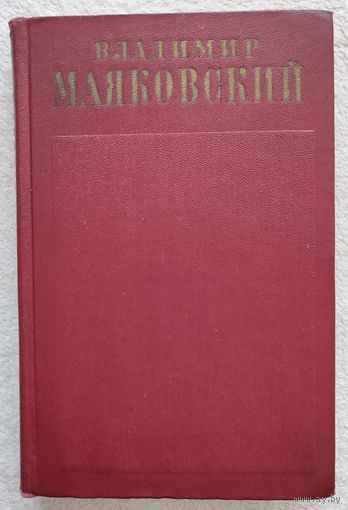 Собрание сочинений в 13 томах. Том 8 | Маяковский