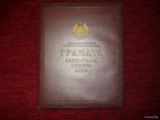 Грамота Верховного совета БССР 1960г и еще 8 грамот на одно имя.