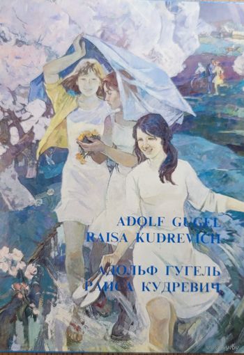 Адольф Гугель Раиса Кудревич