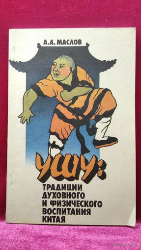 А. Маслов. Ушу. Традиции духовного и физического воспитания Китая