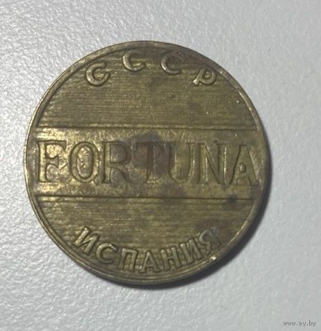 Монета СССР Фортуна Испания