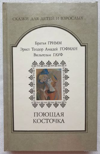 Поющая косточка | Гауф | Гримм | Гофман | Сказки для детей и взрослых