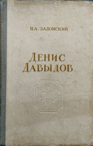 Н. А. Задонский "Денис Давыдов. Историческая хроника" 1952