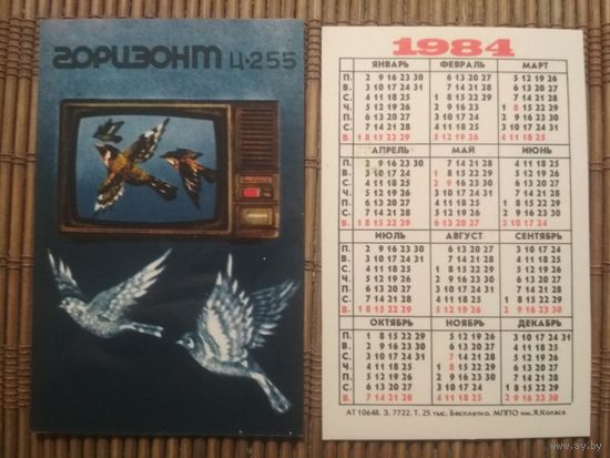 Карманный календарик.1984 год. Телевизор Горизонт ц-255