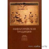 Пифагорейская традиция Издание подготовили Е.В. Афонасин, А.С. Афонасин, А.И. Щетников РХГА 2014 мягкая обложка