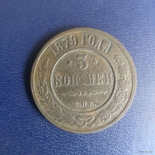 3 копейки 1879г СПБ