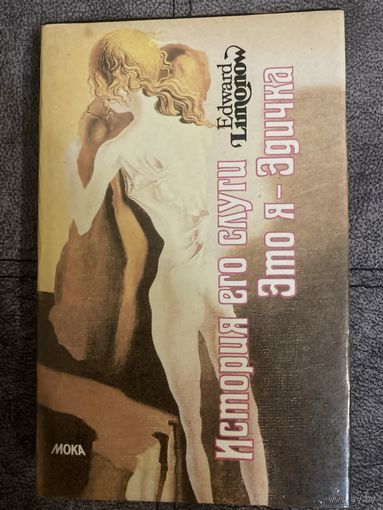 Эдуард Лимонов Это я -Эдичка.История его слуги.