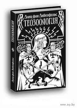 Либенфельс Ланц фон. Теозоология. /Тамборв: Ex Nord Lux 2008г.