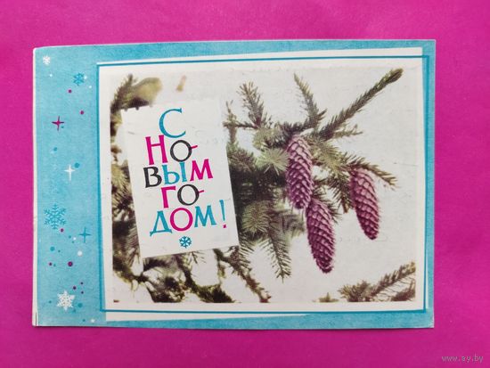 С новым годом! Подписанная. 1966 года. Хоревский. 1584.