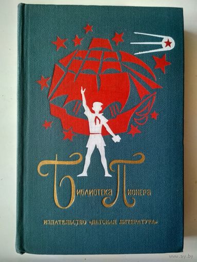 Библиотека пионера.Избр. повести и рассказы, т.10