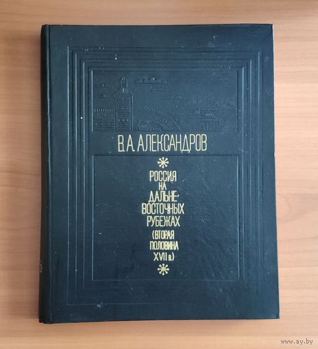 Россия на дальневосточных рубежах (вторая половина XVII в.)