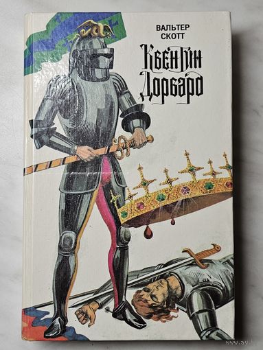 Книга ,,Квентин Дорвард'' Вальтер Скотт 1993 г.