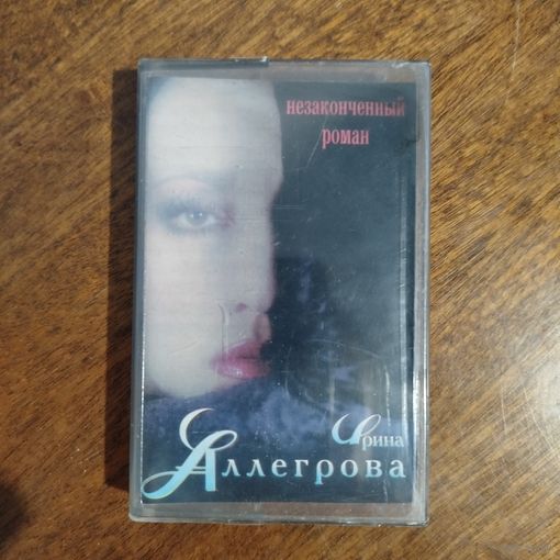 Ирина Аллегрова "Незаконченный роман"