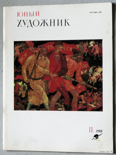 Юный художник номер 11 1988