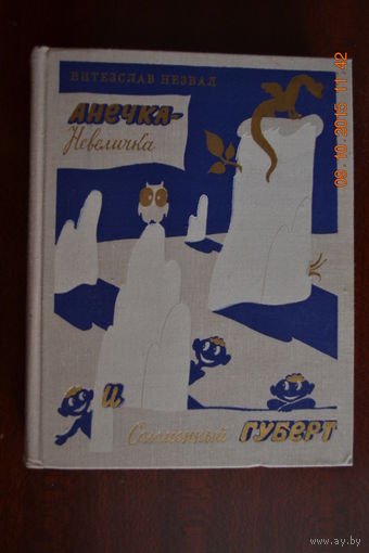 Анечка-Невеличка и Соломенный Губерт. Витезслав Незвал. Художник Виктор Пивоваров ///