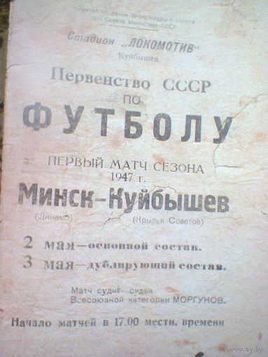02-03.05.1947--Крылья Советов Куйбышев--Динамо Минск