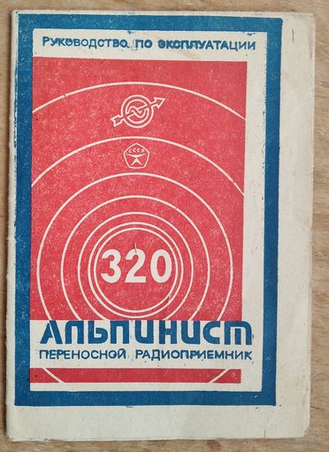 Переносной радиоприемник " Альпинист ". Руководство по эксплуатации