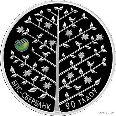 БПС - Сбербанк 90 лет. 20 рублей 2013