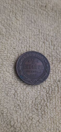2 коп 1914 отличная монета в красивой патине