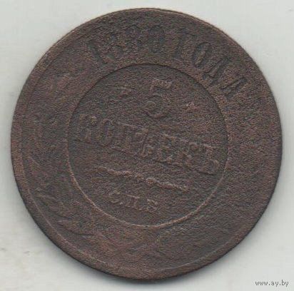 РОССИЙСКАЯ ИМПЕРИЯ. 5 КОПЕЕК 1880 г. СПБ