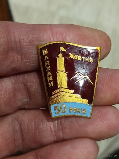 50 лет дорогам октября,тяжёлый,не мелкий