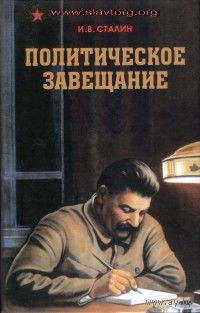 Сталин И.  Политическое завещание. 2012г.