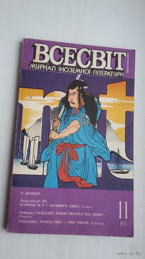 Всесвіт. 1989-11: часопіс замежнай літаратуры (на ўкраінскай мове)