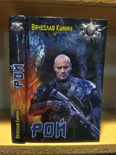 Кумин Владимир "Рой". Серия "Боевая фантастика.