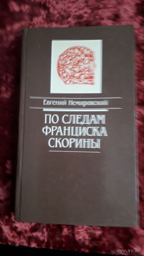 Книга.По следам Франциска Скорины.1990г.