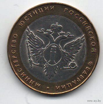 РОССИЙСКАЯ ФЕДЕРАЦИЯ  10 рублей 2002 г. МИНИСТЕРСТВО ЮСТИЦИИ. НЕЧАСТАЯ