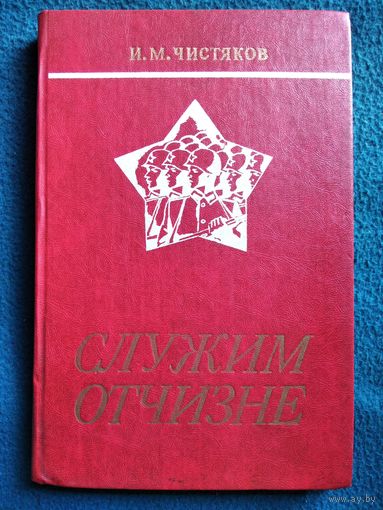И.М. Чистяков Служим Отчизне
