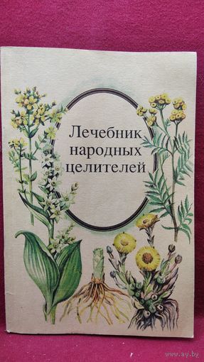 Лечебник народных целителей
