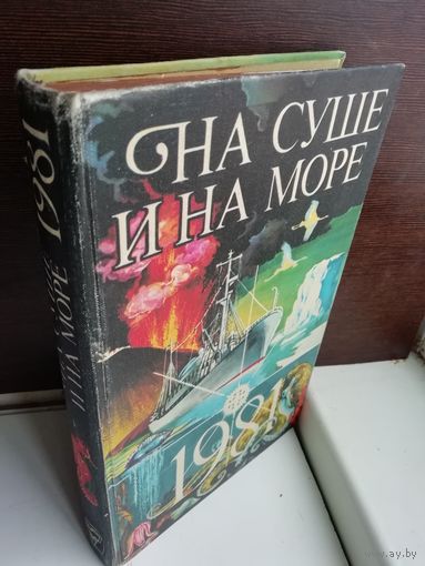 На суше и на море. 1981