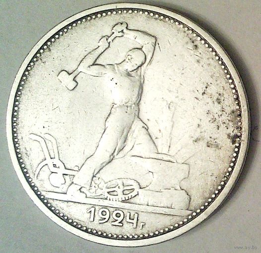 РАСПРОДАЖА!!! - СССР 1 полтинник 1924 год "ТР" (серебро)